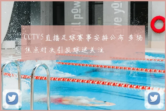 CCTV5直播足球赛事安排公布 多场焦点对决引发球迷关注