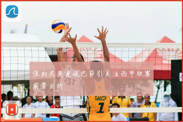 保利尼奥重返巴萨引关注西甲联赛前景分析