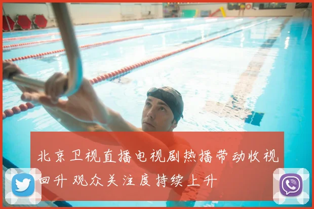北京卫视直播电视剧热播带动收视回升 观众关注度持续上升