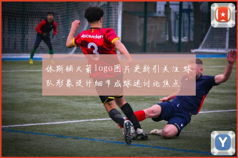 休斯顿火箭logo图片更新引关注 球队形象设计细节成球迷讨论焦点