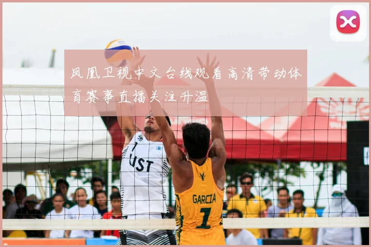 凤凰卫视中文台线观看高清带动体育赛事直播关注升温