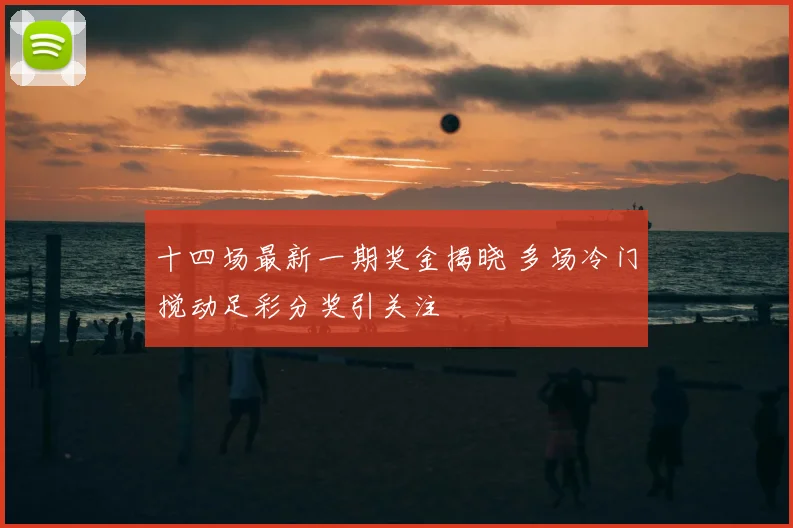 十四场最新一期奖金揭晓 多场冷门搅动足彩分奖引关注
