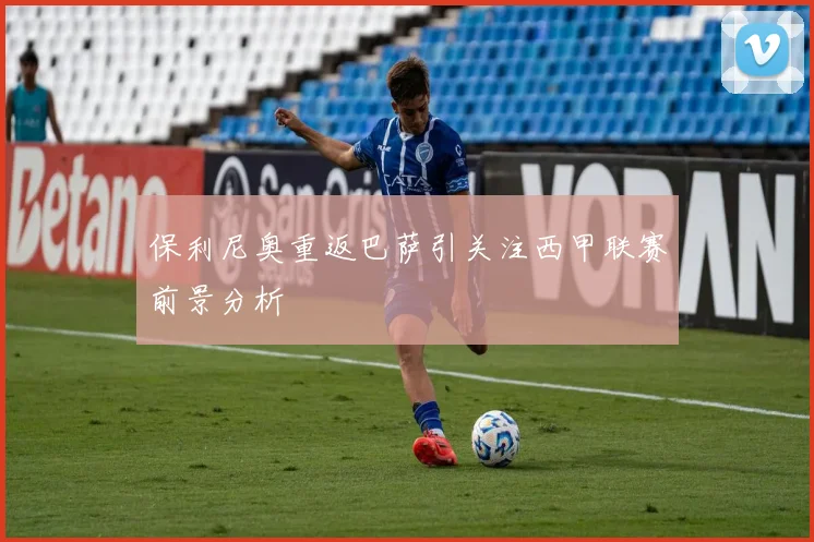 保利尼奥重返巴萨引关注西甲联赛前景分析
