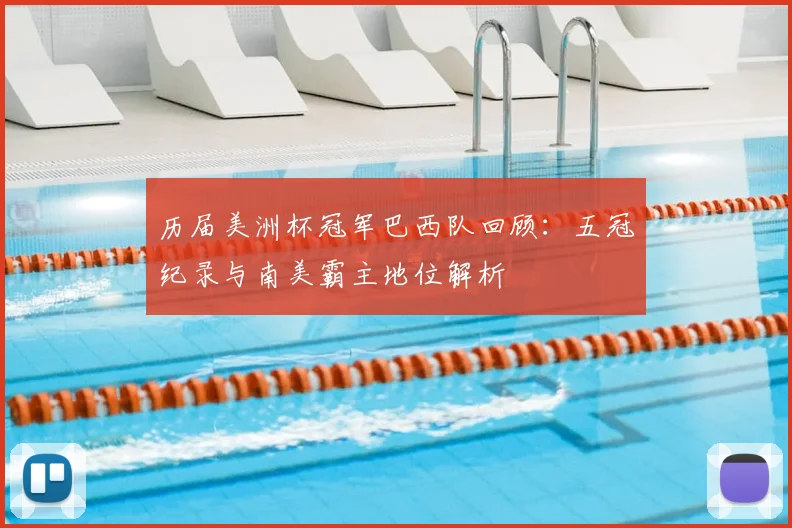 历届美洲杯冠军巴西队回顾:五冠纪录与南美霸主地位解析