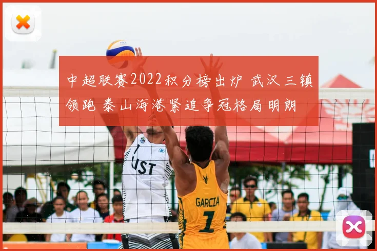 中超联赛2022积分榜出炉 武汉三镇领跑 泰山海港紧追争冠格局明朗