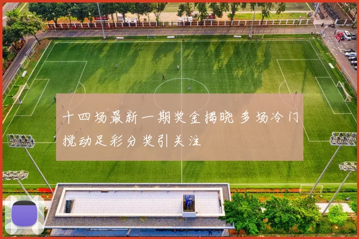 十四场最新一期奖金揭晓 多场冷门搅动足彩分奖引关注