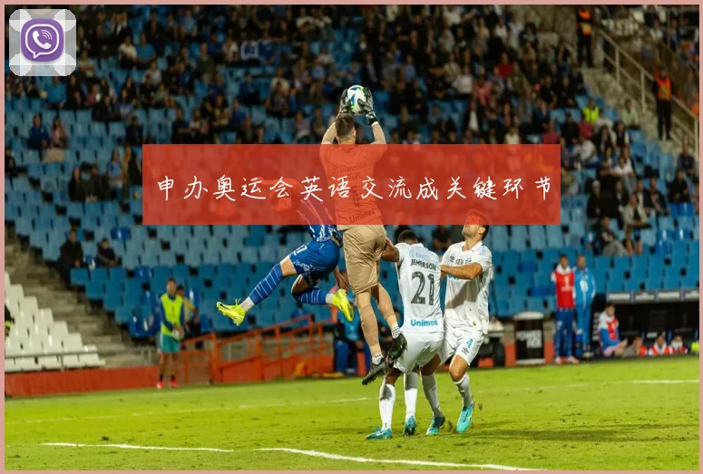 申办奥运会英语交流成关键环节