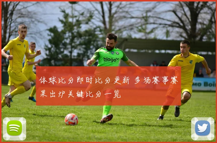 体球比分即时比分更新 多场赛事赛果出炉关键比分一览