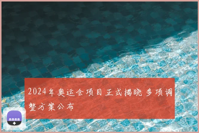 2024年奥运会项目正式揭晓 多项调整方案公布