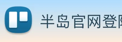 半岛官网登陆入口 Logo